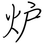 炉: Regelschrift (mit dem Füllfederhalter)