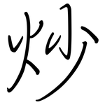 炒: Regelschrift (mit dem Füllfederhalter)