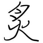 炙: Regelschrift (mit dem Füllfederhalter)