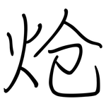 炝: Regelschrift (mit dem Füllfederhalter)