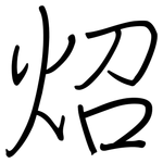 炤: Regelschrift (mit dem Füllfederhalter)