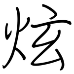 炫: Regelschrift (mit dem Füllfederhalter)