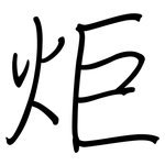 炬: Regelschrift (mit dem Füllfederhalter)