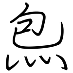 炰: Regelschrift (mit dem Füllfederhalter)