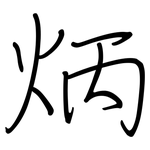 炳: Regelschrift (mit dem Füllfederhalter)