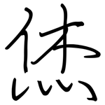 烋: Regelschrift (mit dem Füllfederhalter)