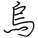 烏: Regelschrift (mit dem Füllfederhalter)