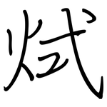 烒: Regelschrift (mit dem Füllfederhalter)