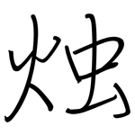 烛: Regelschrift (mit dem Füllfederhalter)