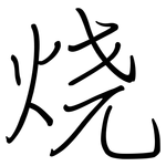 烧: Regelschrift (mit dem Füllfederhalter)