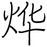 烨: Regelschrift (mit dem Füllfederhalter)