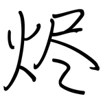 烬: Regelschrift (mit dem Füllfederhalter)