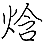 焓: Regelschrift (mit dem Füllfederhalter)