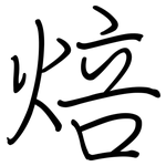 焙: Regelschrift (mit dem Füllfederhalter)