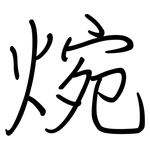 焥: Regelschrift (mit dem Füllfederhalter)