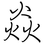 焱: Regelschrift (mit dem Füllfederhalter)