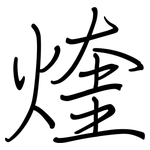 煃: Regelschrift (mit dem Füllfederhalter)