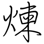 煉: Regelschrift (mit dem Füllfederhalter)