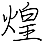 煌: Regelschrift (mit dem Füllfederhalter)