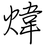 煒: Regelschrift (mit dem Füllfederhalter)