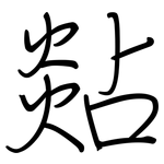 煔: Regelschrift (mit dem Füllfederhalter)