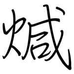 煘: Regelschrift (mit dem Füllfederhalter)
