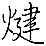 煡: Regelschrift (mit dem Füllfederhalter)