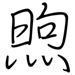 煦: Regelschrift (mit dem Füllfederhalter)