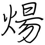 煬: Regelschrift (mit dem Füllfederhalter)