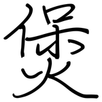 煲: Regelschrift (mit dem Füllfederhalter)