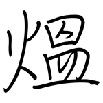 熅: Regelschrift (mit dem Füllfederhalter)