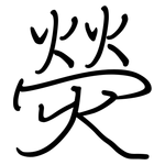 熒: Regelschrift (mit dem Füllfederhalter)