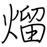 熘: Regelschrift (mit dem Füllfederhalter)