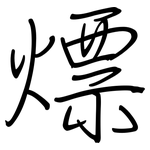 熛: Regelschrift (mit dem Füllfederhalter)