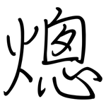 熜: Regelschrift (mit dem Füllfederhalter)