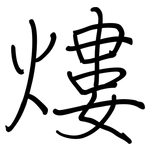 熡: Regelschrift (mit dem Füllfederhalter)