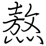 熬: Regelschrift (mit dem Füllfederhalter)