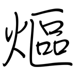 熰: Regelschrift (mit dem Füllfederhalter)