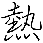 熱: Regelschrift (mit dem Füllfederhalter)