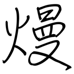 熳: Regelschrift (mit dem Füllfederhalter)