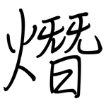 熸: Regelschrift (mit dem Füllfederhalter)