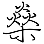 燊: Regelschrift (mit dem Füllfederhalter)