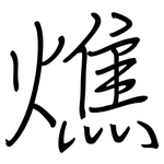 燋: Regelschrift (mit dem Füllfederhalter)