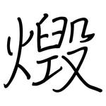 燬: Regelschrift (mit dem Füllfederhalter)