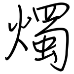 燭: Regelschrift (mit dem Füllfederhalter)