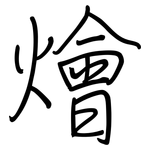 燴: Regelschrift (mit dem Füllfederhalter)