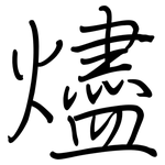 燼: Regelschrift (mit dem Füllfederhalter)