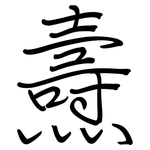 燾: Regelschrift (mit dem Füllfederhalter)