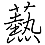 爇: Regelschrift (mit dem Füllfederhalter)