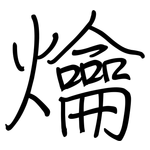 爚: Regelschrift (mit dem Füllfederhalter)